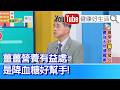 江守山：【薑】腎臟不好的人，一定要吃這個！「薑黃」抗氧化，幫你保護腎臟機能！薑黃護腎好食物！薑辣素來抗氧化，還能提升免疫力！降血糖幫手：薑茶、無糖綠茶、洛神花茶、洋甘菊茶【健康好生活】