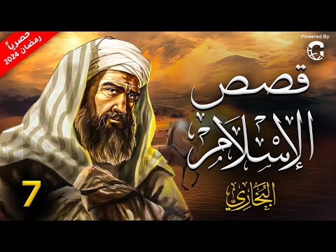 حصريا .. مسلسل قصص الاسلام - رمضان 2024 | الحلقة 7
