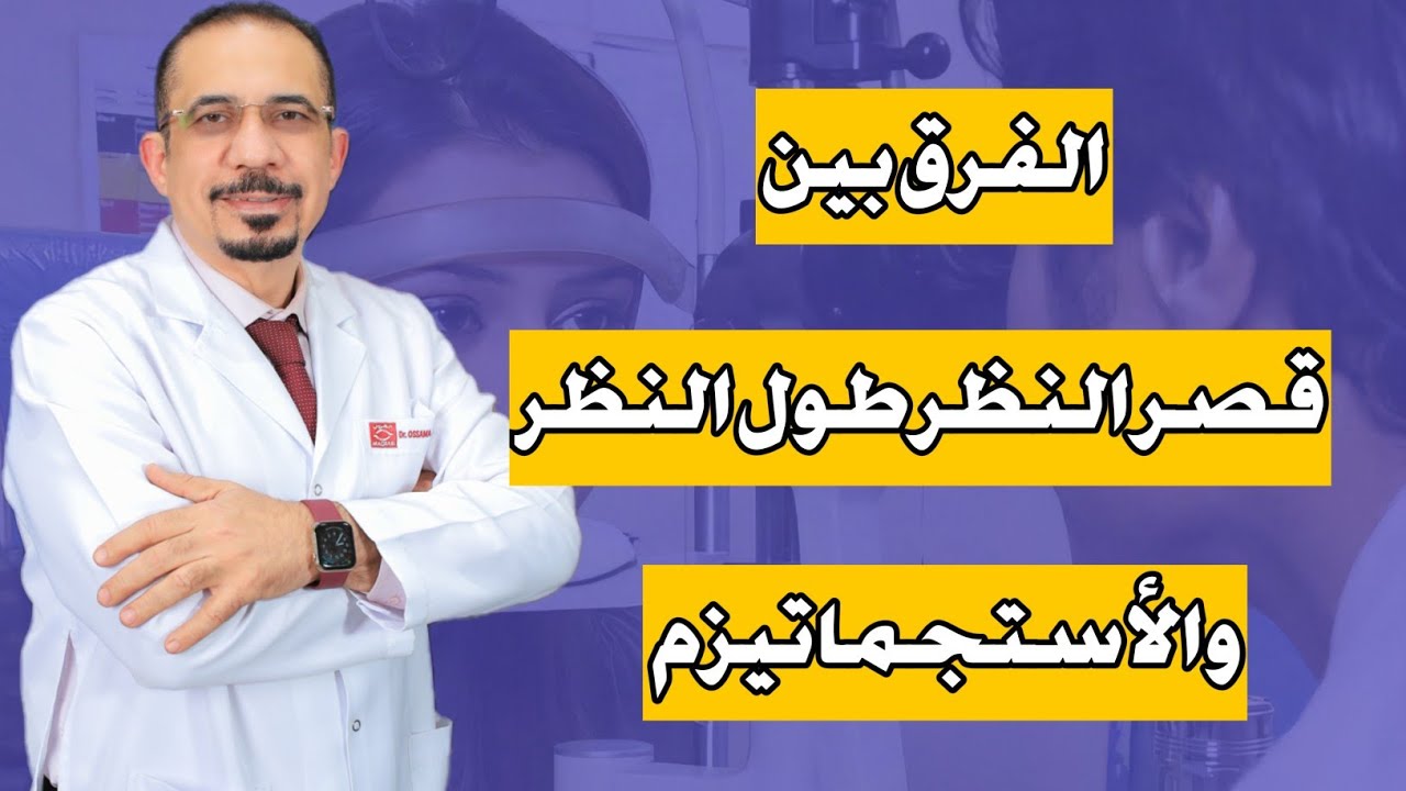 🔍 الفرق بين قصر النظر وطول النظر والاستجماتيزم: دليلك الشامل 👁️