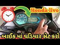 bike meter setting  |how to digital metre watch setting Gujarati|2024