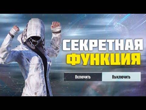 СЕКРЕТНАЯ ФУНКЦИЯ В PUBG MOBILE