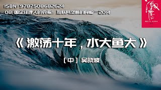 《激荡十年，水大鱼大》--08 国企经理人的哀歌、互联网垄断的降临—2014