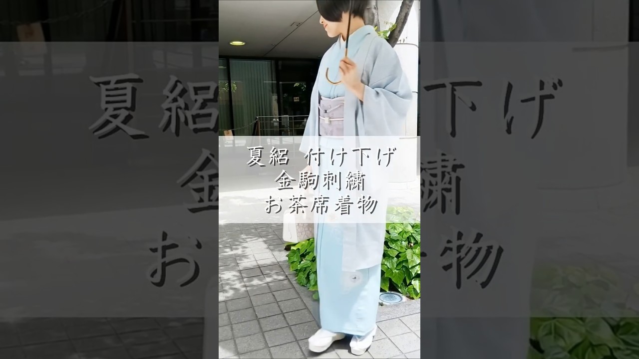 夏 絽 付け下げ 新品 本加工 水色 花菱紋 金駒刺繍 フォーマル 茶道