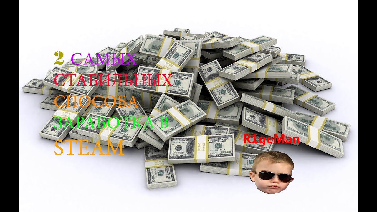 [CS:GO]Как заработать в steam? 2 самых стабильных и прибыльных способа заработка.