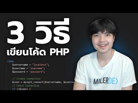3 วิธีเขียนโค้ด PHP 😎💯
