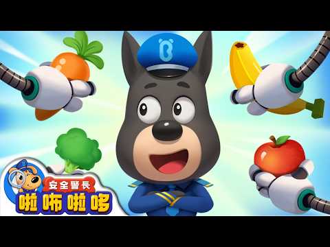 【新劇集】智能屋的神奇口令 | 寶寶好習慣 | 動畫 | 卡通 | 安全警長啦咘啦哆