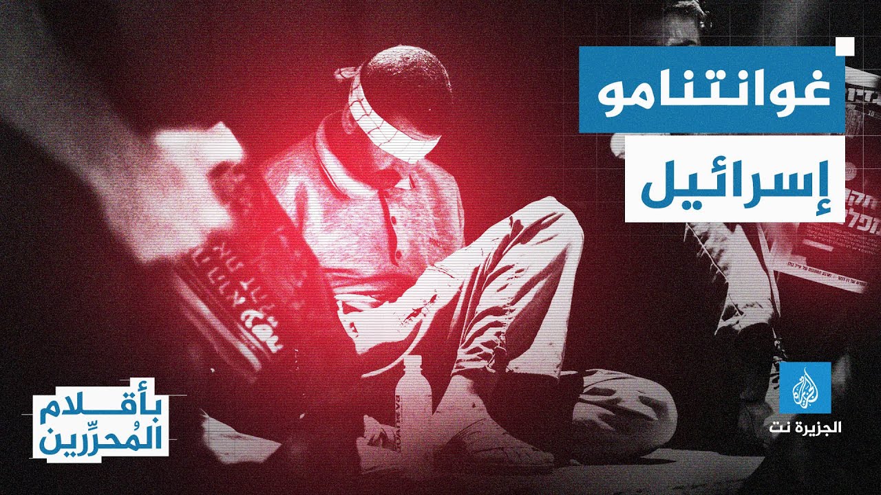 من يدخله مفقود ومن يخرج منه مولود..  ماذا تعرف عن "غوانتنامو" إسرائيل؟