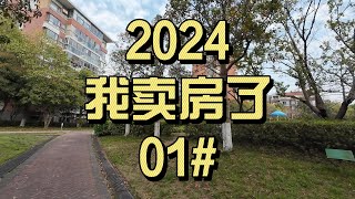 我卖房了！亲身经历上海2024二手房出售难度陡增 签约前后的思想变化 心理状态反差 (1)