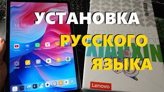видео: Как Установить Русский Язык на Китайский Планшет Lenovo Xiaoxin Pad 2025 / Пошаговая Инструкция картинка: Как Установить Русский Язык на Китайский Планшет Lenovo Xiaoxin Pad 2025 / Пошаговая Инструкция