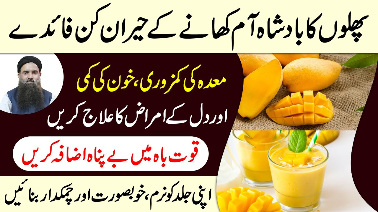 Aam Ke Fayde | Mango Ke Fayde | Aam Khane Ke Fayde | Pickle | Mango Benefits in Urdu Dr Sharafat Ali