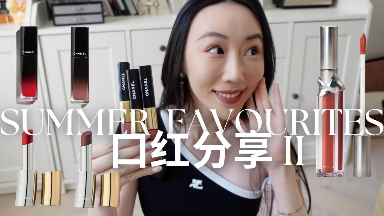 夏日口红分享II｜Chanel高级质感口红都在这一期｜性价比之王还能显贵气