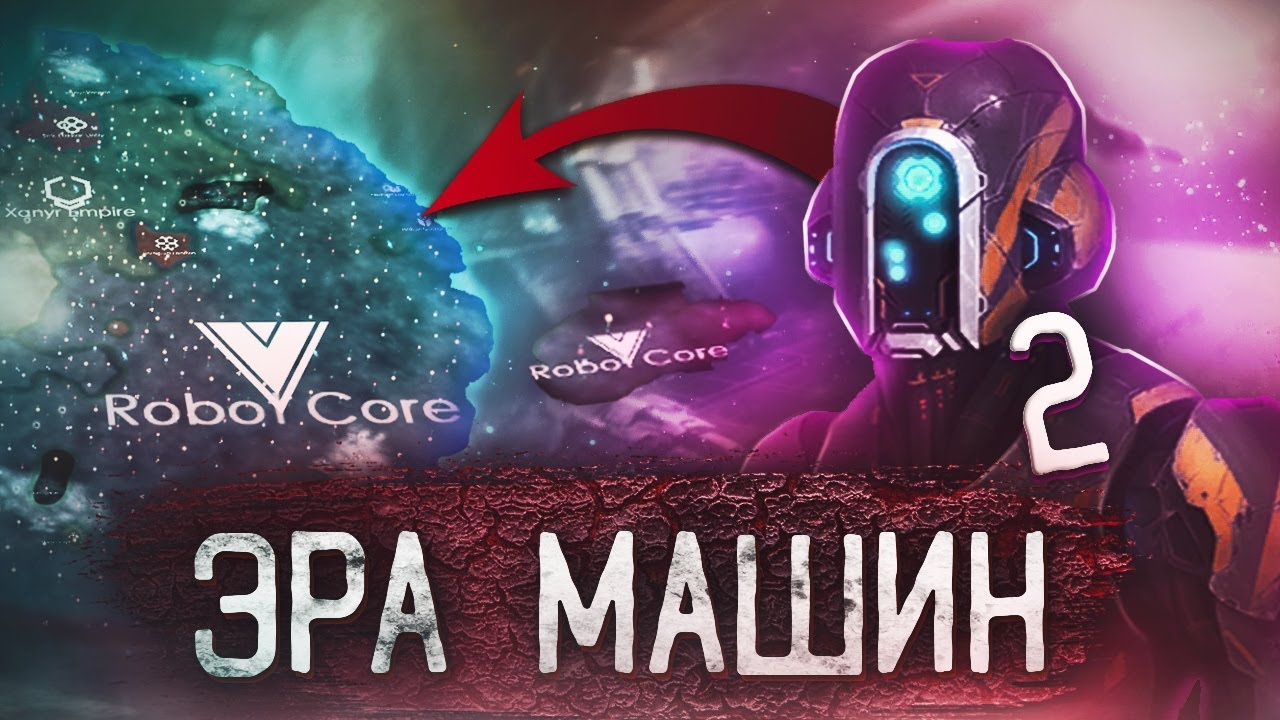Вторая эра машин