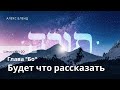 1 Недельная глава БО Будет что рассказать Шемот 10 1 20
