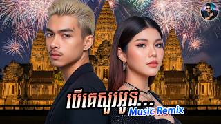 🔥SK▶️Remix👉បើគេសួរអូន_Music Remix❤️🎶|SK-Remix