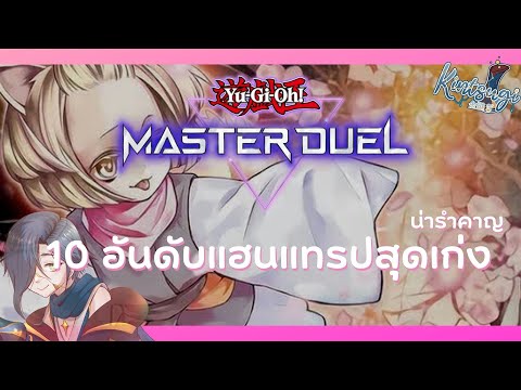 【Yu-Gi-Oh! MASTER DUEL 】 10อันดับ Handtrap สุดเก่ง น่าใช้งานใน Master Duel