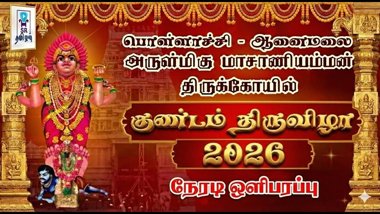 🔴LIVE: குண்டம் திருவிழா 2026 || ஆனைமலை அருள்மிகு மாசாணியம்மன் திருக்கோயில் || @SRTamilan​