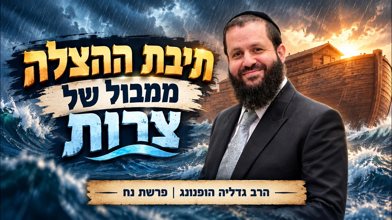 שיעורים של הרב גדליה הופנונג שליט"א