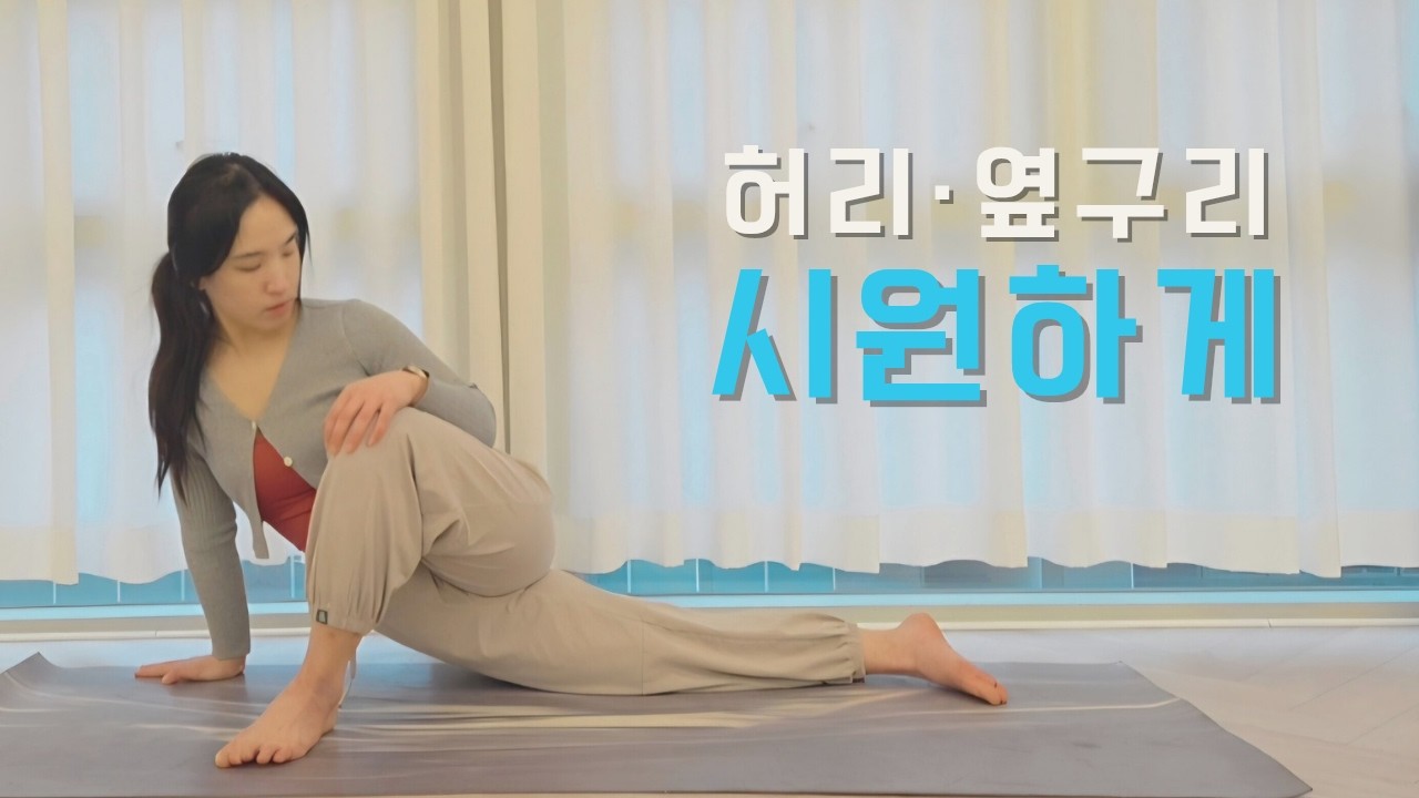 굳은 옆구리를 부드럽게 ｜ 측면 스트레치 요가