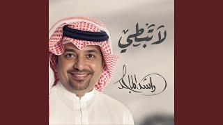 لا تبطي - راشد الماجد