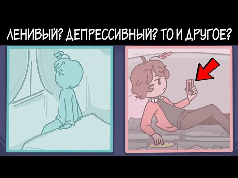 Депрессия ПРОТИВ Лени - В Чем Разница?