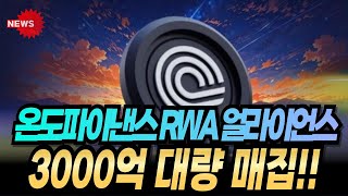 [온도파이낸스 코인 전망] 긴급속보 RWA 얼라이언스 전세계 최고증명 3000억 대량매집 재료반영 된다 너무나도 충격적 풀매수 급등주 세력주