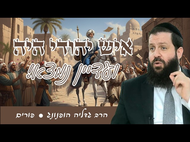 איש יהודי היה ועדיין נמצא - רעיון נפלא לפורים ופרשת תצוה| הרב גדליה הופנונג - השיעור הכתוב בתיאור👇