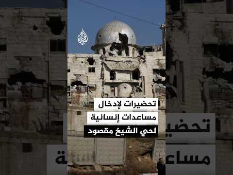 تحضيرات لإدخال مساعدات إنسانية لحي الشيخ مقصود