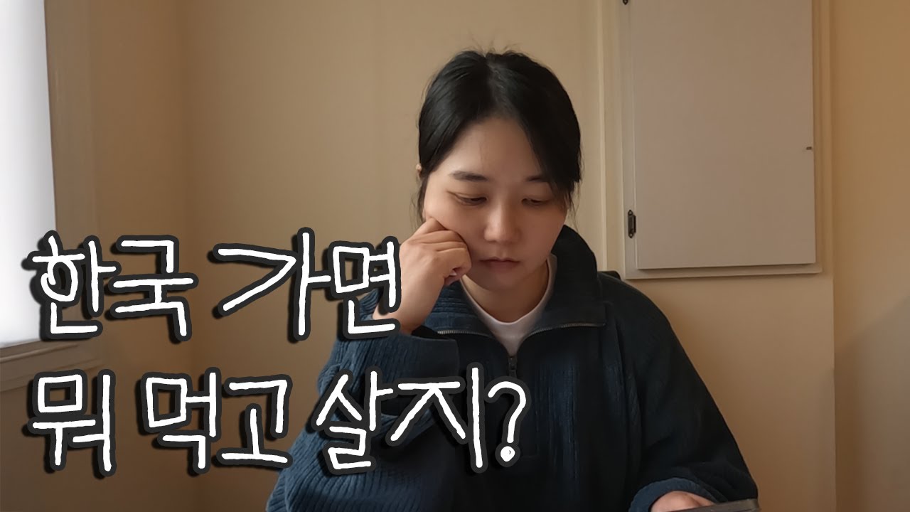 [캐나다워홀]귀국 전 인생 점검