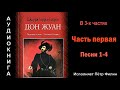 Джордж Г Байрон Дон Жуан Часть первая Аудиокнига Джордж Г Байрон Дон Жуан Часть первая Аудиокнига