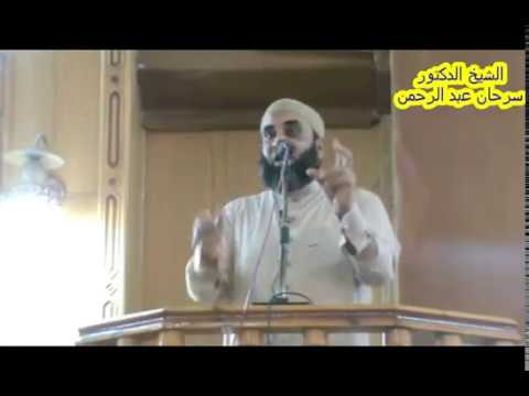 الرجولة الحقيقية للشيخ د سرحان عبد الرحمن 2017 11 3 