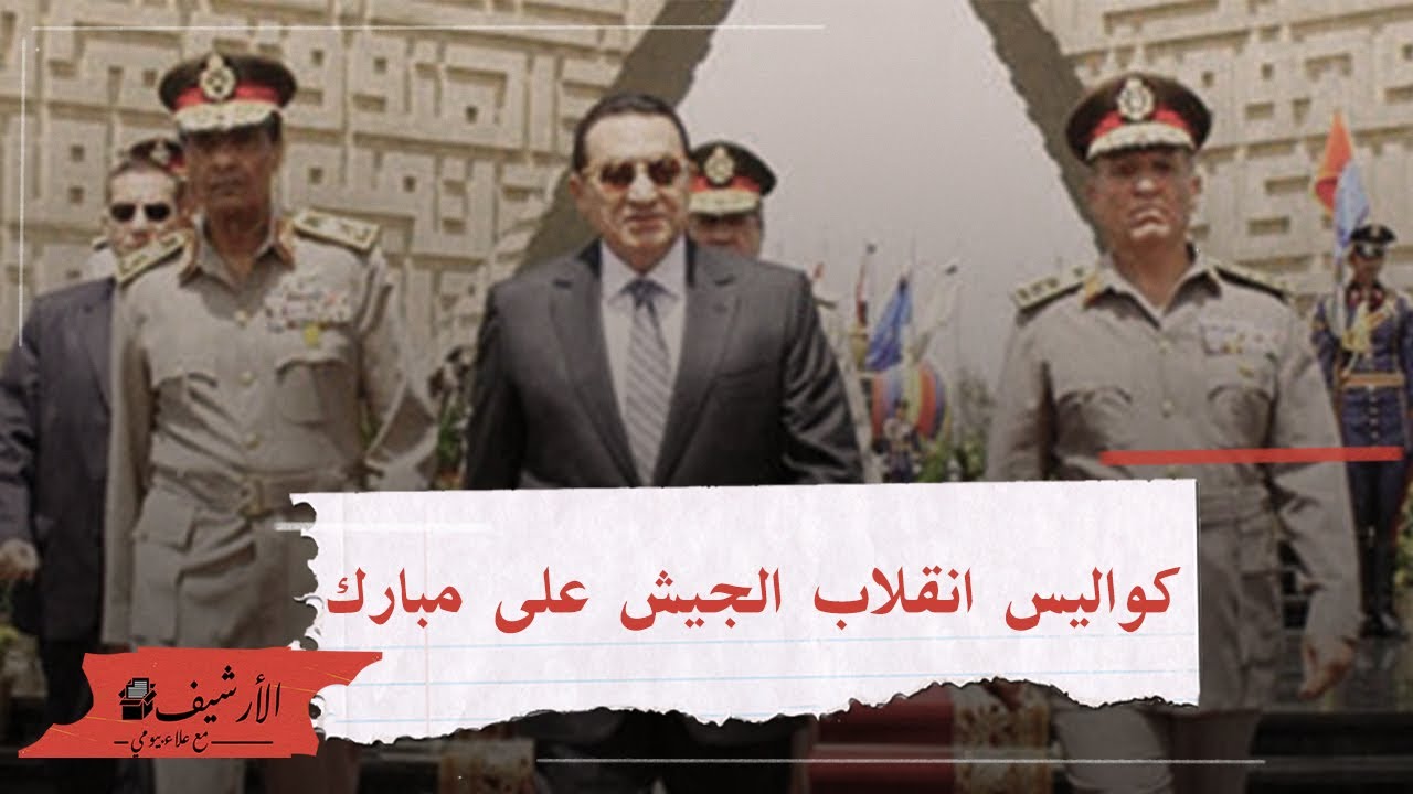 كواليس انقلاب الجيش على مبارك في 2011 ...قراءة في وثائق الخارجية الأمريكية.. كيف تمت الإطاحة بمبارك؟