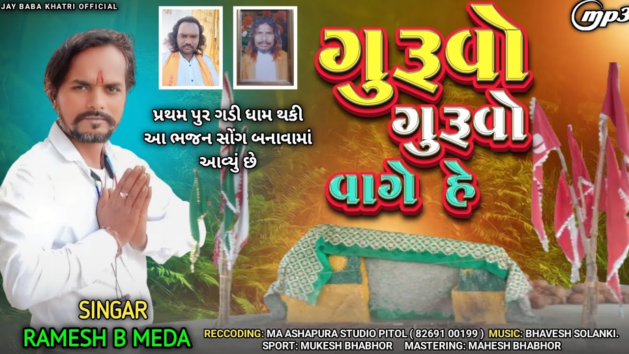 Bhagati Ma Bhid Pad Hai Bhagvan | Singer Ramesh B Meda New Bhajan Song