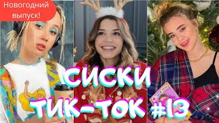 СЕКС в Тик-Ток / Сексуальные девушки / ТОП девушки сTik-Tok #13 Новогодний выпуск 2022