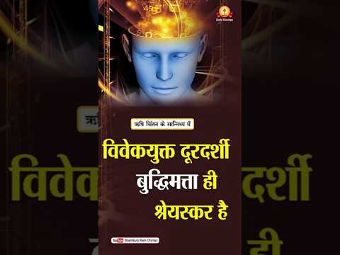विवेकयुक्त दूरदर्शी बुद्धिमत्ता ही श्रेयस्कर है