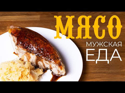 Мясо - Мужская еда, кулинарный подарок на 23 февраля - День Защитника Отечества