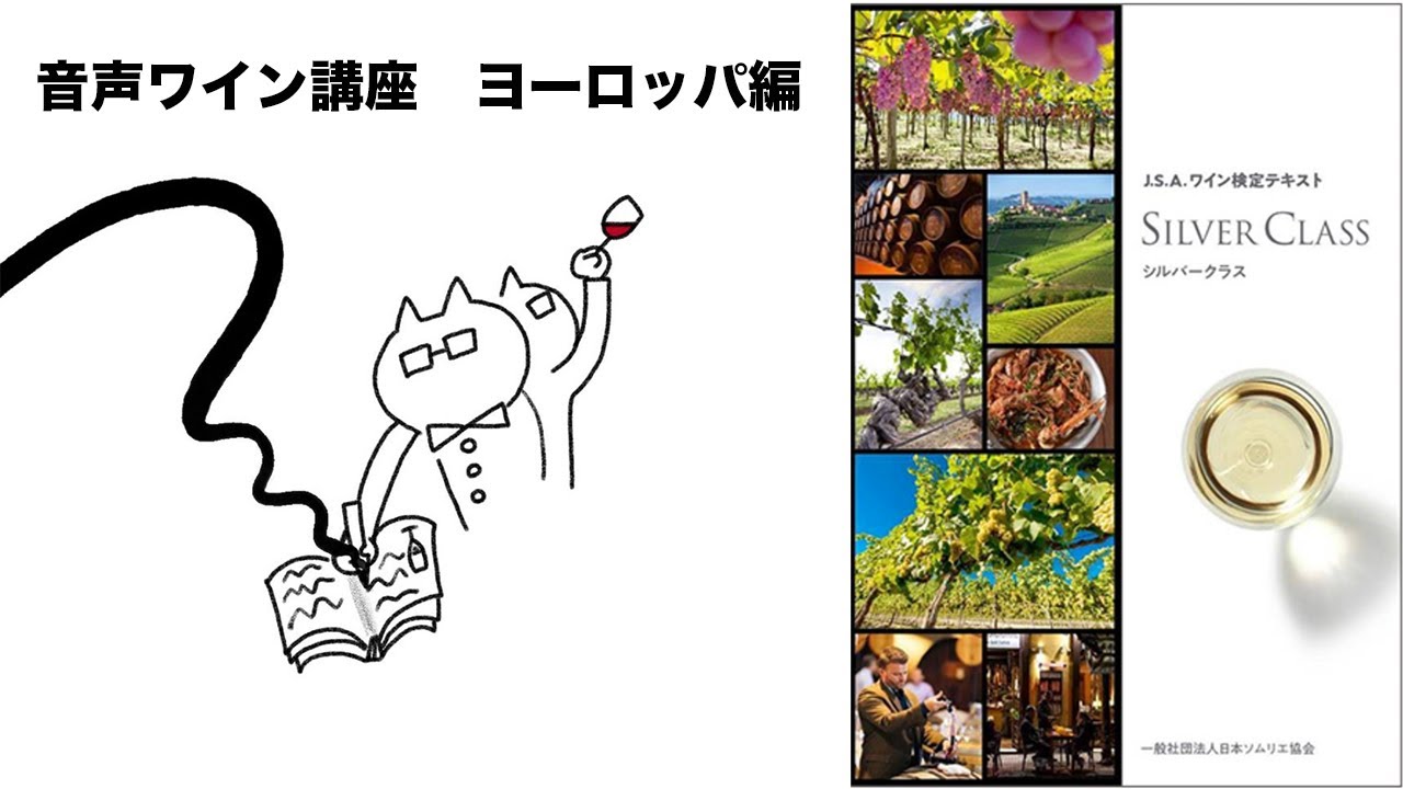 【音声ワイン講座】ワイン検定シルバークラス中編（ヨーロッパ編）