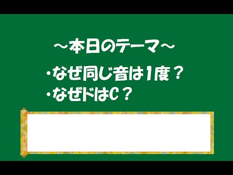 なぜ同じ音は1度？ なぜドはC？【マニアック楽典】