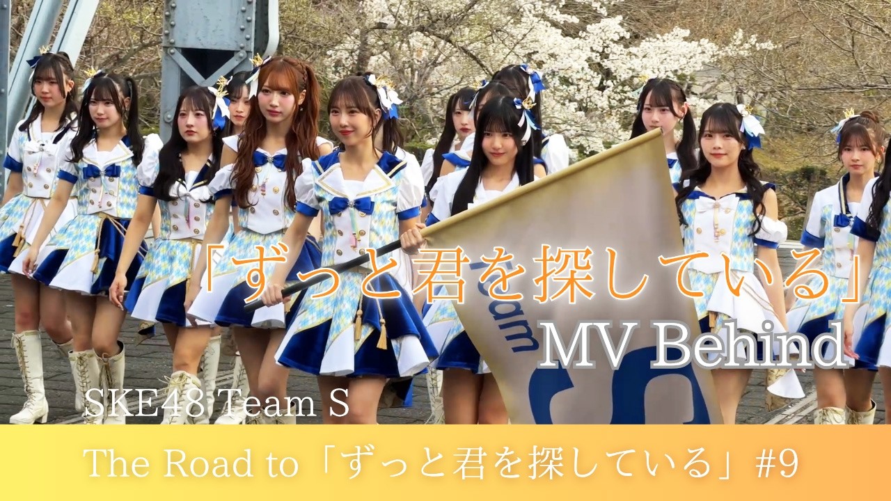 SKE48 チームSの写真探します。 SKE48 Team Sオリジナル新公演【ずっと君を探している】Behind the
