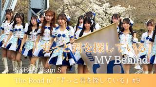SKE48 Team Sオリジナル新公演【ずっと君を探している】Behind the Scenes #9