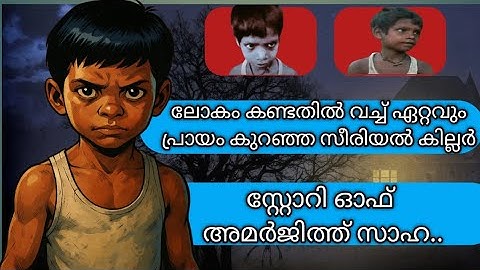 ലോകം കണ്ടതിൽ വച്ച് ഏറ്റവും പ്രായം കുറഞ്ഞ സീരിയൽ കില്ലർ | crime stories | thriller stories