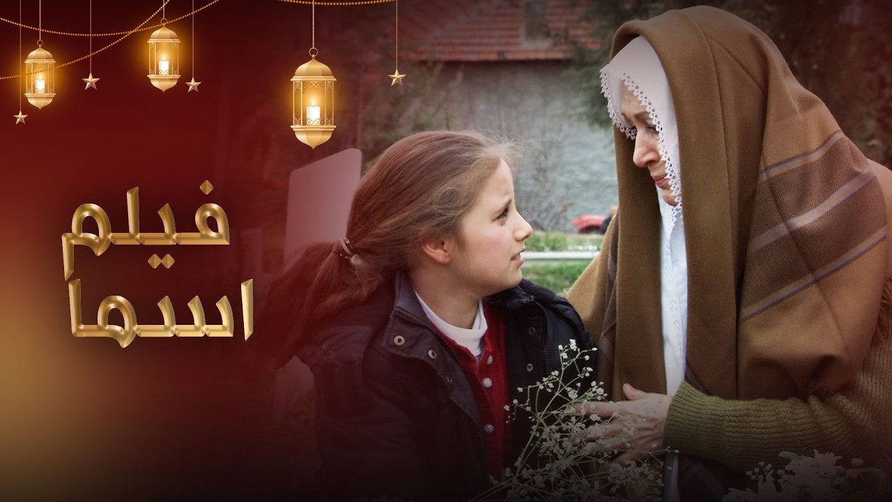 فيلم اسما - فيلم تركي مدبلج للعربية  