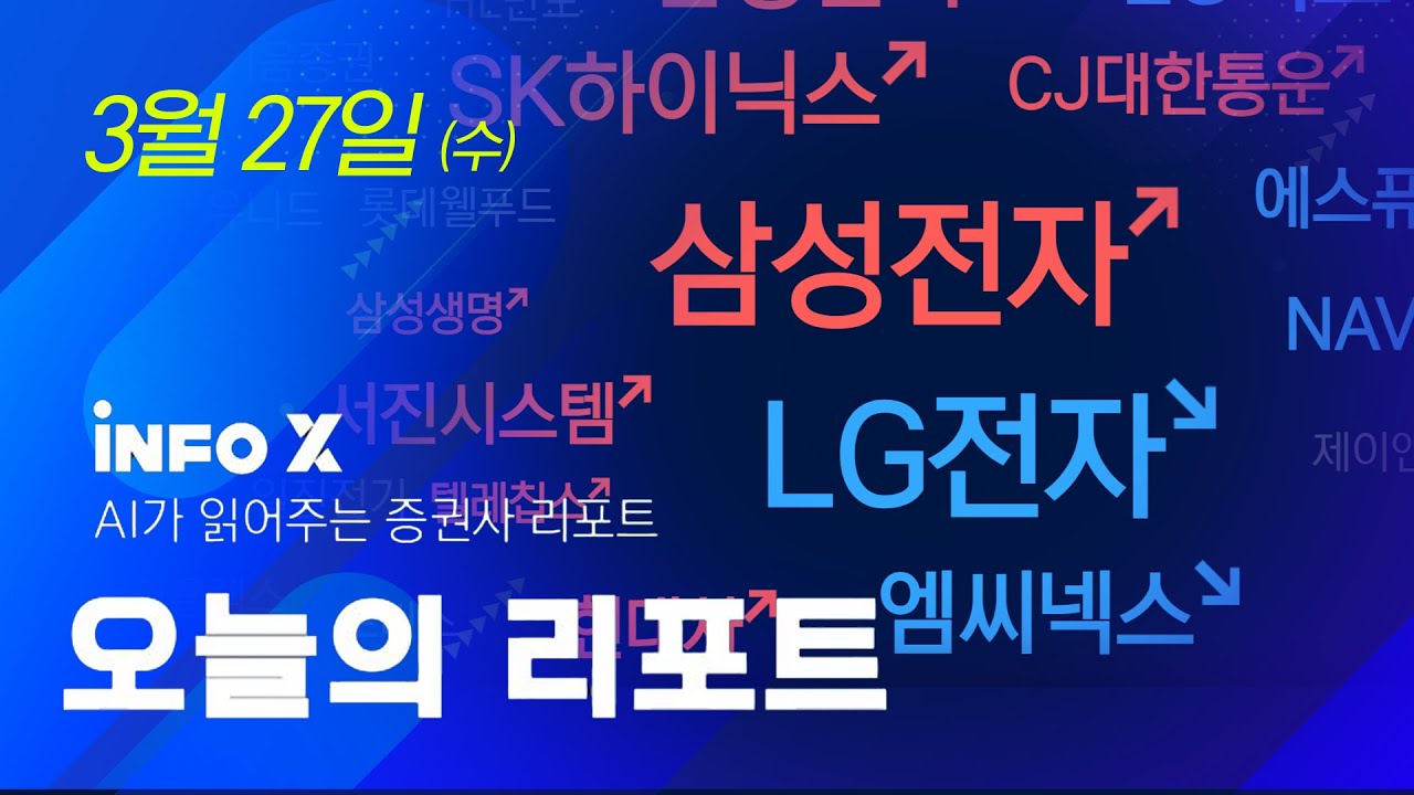 SK하이닉스: 막차 출발합니다! 22만원까지 가버렷! | LG이노텍 : 상저하고 확실하다면..타이밍은..? [오늘의 증권사 리포트  0327]