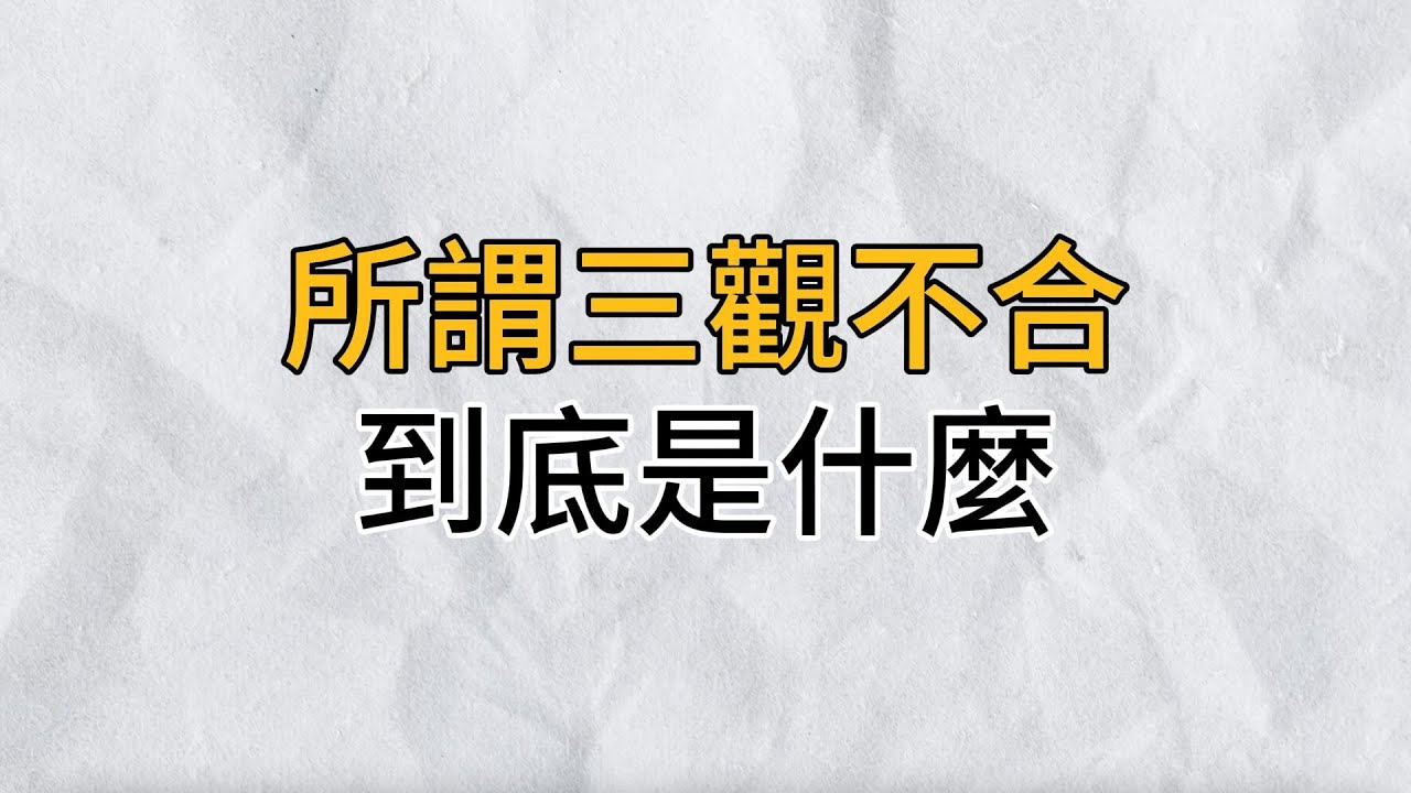 人和人之間,相守源於三觀!那麼所謂三觀不合,到底是什麼?|思維密碼|分享智慧 - YouTube
