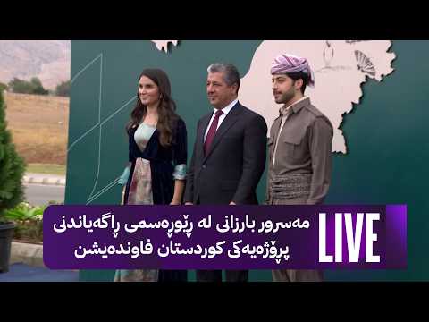 مەسرور بارزانی لە ڕێوڕەسمی ڕاگەیاندنی پڕۆژەیەکی کوردستان فاوندەیشن