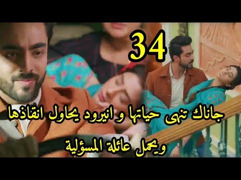 مسلسل صدى الخلخال الحلقه  جاناك تنهى حياتها وانيرود يحاول إنقاذها ويحمل عائلته المسؤليه