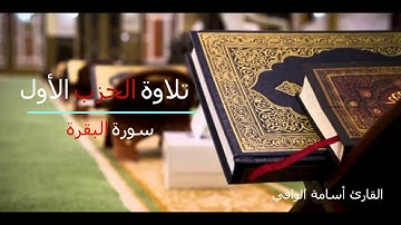 تلاوة الحزب الأول من سورة البقرة