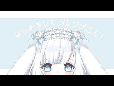 01 .. はじめまして、メレンゲさん