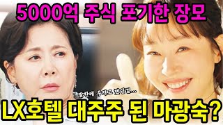 [독수리 5형제를 부탁해] 한동석 장모가 포기한 5000억 주식을 가지게게 되면서 LX호텔 대주주가 된 마광숙!!