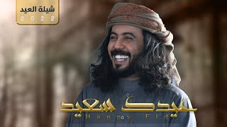 #ابوحنظله شيلة العيد - عيدك سعيد (حصرياً) 2022