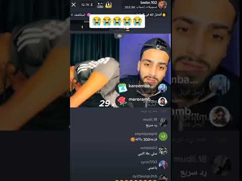 بدر ماردلي صار يبكي على البث مع جواني شي يحرق القلب